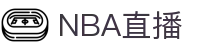 NBA中文注册站